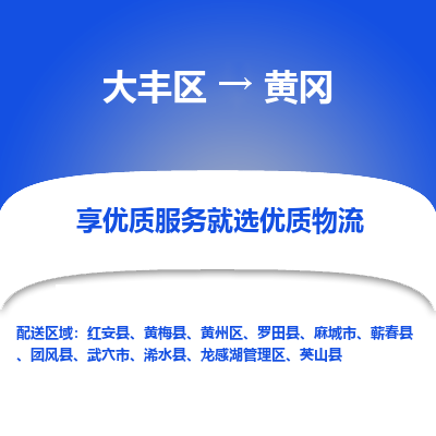大丰到黄冈物流专线-大丰区至黄冈货运公司