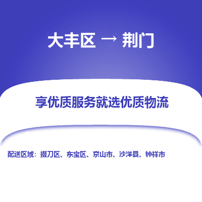 大丰到荆门物流专线-大丰区至荆门货运公司
