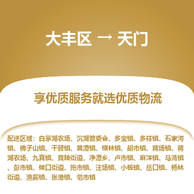 大丰到天门物流专线-大丰区至天门货运公司