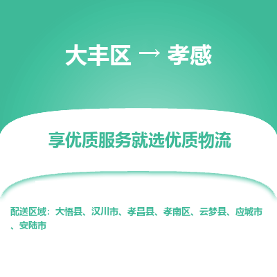 大丰到孝感物流专线-大丰区至孝感货运公司