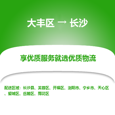 大丰到长沙物流专线-大丰区至长沙货运公司