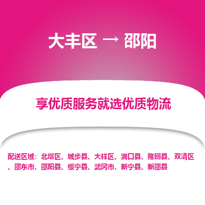 大丰到邵阳物流专线-大丰区至邵阳货运公司
