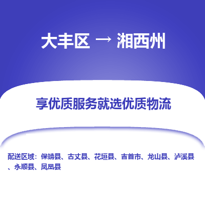 大丰到湘西州物流专线-大丰区至湘西州货运公司