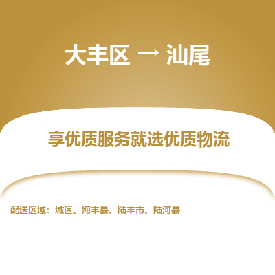 大丰到汕尾物流专线-大丰区至汕尾货运公司