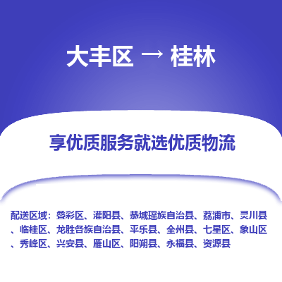大丰到桂林物流专线-大丰区至桂林货运公司