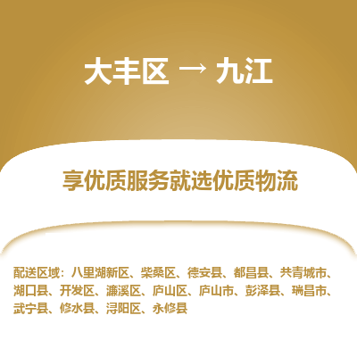 大丰到九江物流专线-大丰区至九江货运公司