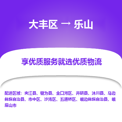 大丰到乐山物流专线-大丰区至乐山货运公司