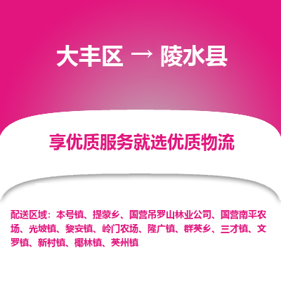 大丰到陵水县物流专线-大丰区至陵水县货运公司