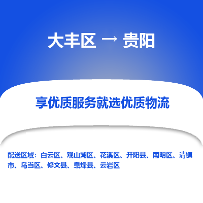 大丰到贵阳物流专线-大丰区至贵阳货运公司