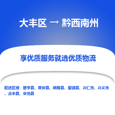 大丰到黔西南州物流专线-大丰区至黔西南州货运公司