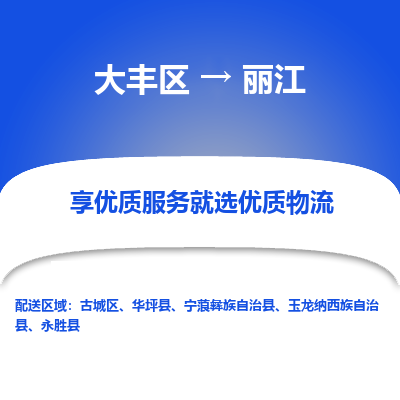 大丰到丽江物流专线-大丰区至丽江货运公司