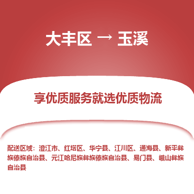 大丰到玉溪物流专线-大丰区至玉溪货运公司