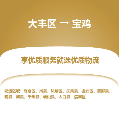 大丰到宝鸡物流专线-大丰区至宝鸡货运公司