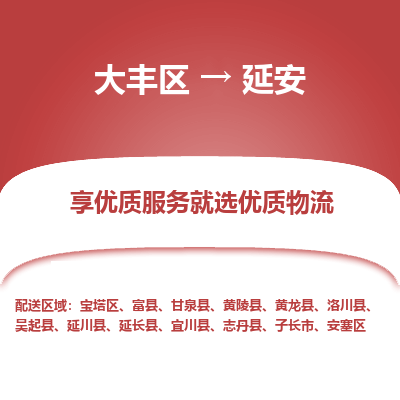 大丰到延安物流专线-大丰区至延安货运公司
