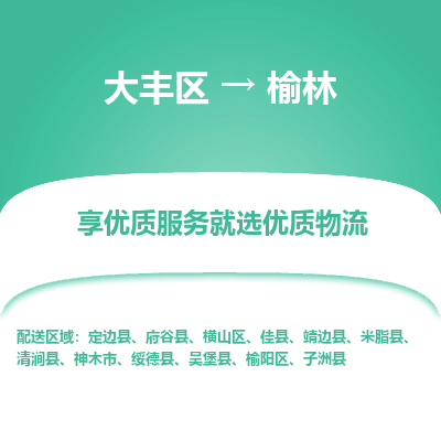 大丰到榆林物流专线-大丰区至榆林货运公司