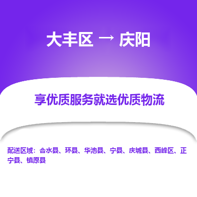 大丰到庆阳物流专线-大丰区至庆阳货运公司