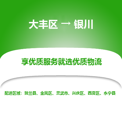 大丰到银川物流专线-大丰区至银川货运公司