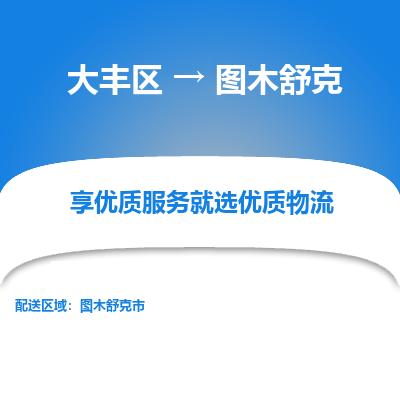 大丰到图木舒克物流专线-大丰区至图木舒克货运公司
