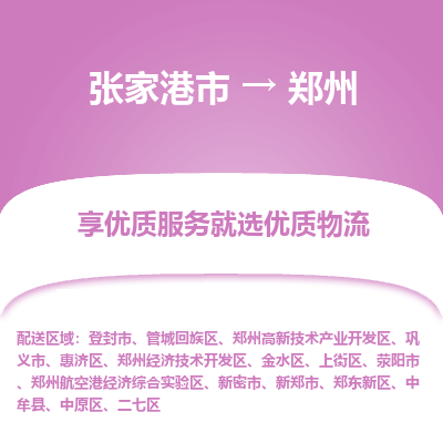 张家港到郑州物流专线-张家港市至郑州物流配送公司