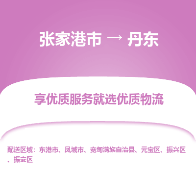 张家港到丹东物流专线-张家港市至丹东物流配送公司
