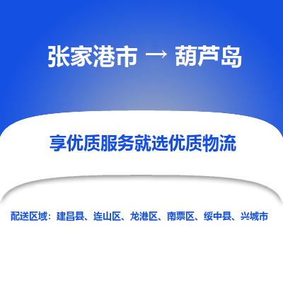 张家港到葫芦岛物流专线-张家港市至葫芦岛物流配送公司