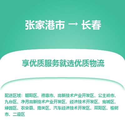 张家港到长春物流专线-张家港市至长春物流配送公司