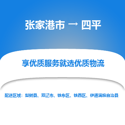 张家港到四平物流专线-张家港市至四平物流配送公司