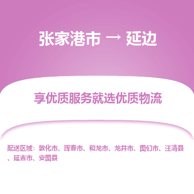 张家港到延边物流专线-张家港市至延边物流配送公司