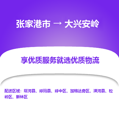 张家港到大兴安岭物流专线-张家港市至大兴安岭物流配送公司