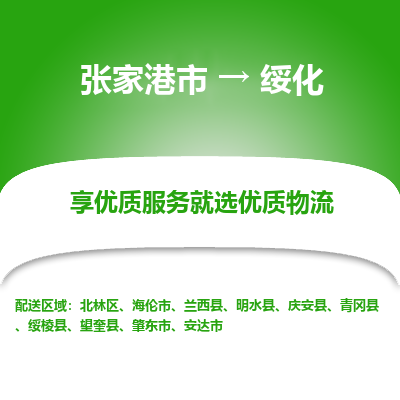 张家港到绥化物流专线-张家港市至绥化物流配送公司