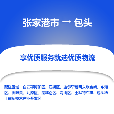 张家港到包头物流专线-张家港市至包头物流配送公司