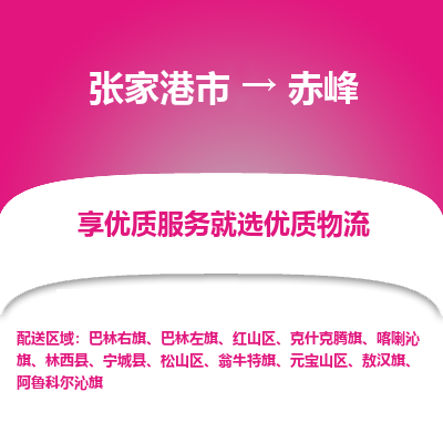 张家港到赤峰物流专线-张家港市至赤峰物流配送公司
