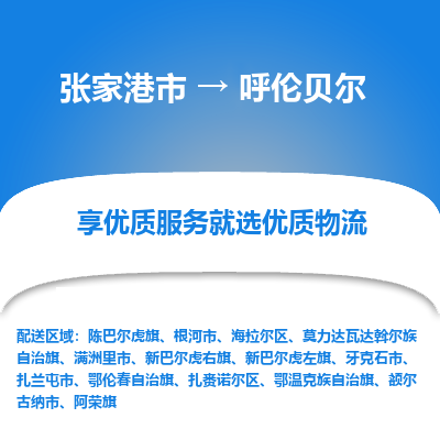 张家港到呼伦贝尔物流专线-张家港市至呼伦贝尔物流配送公司