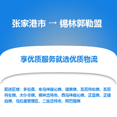 张家港到锡林郭勒盟物流专线-张家港市至锡林郭勒盟物流配送公司