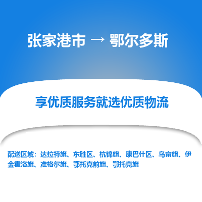 张家港到鄂尔多斯物流专线-张家港市至鄂尔多斯物流配送公司