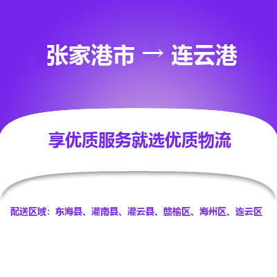张家港到连云港物流专线-张家港市至连云港物流配送公司