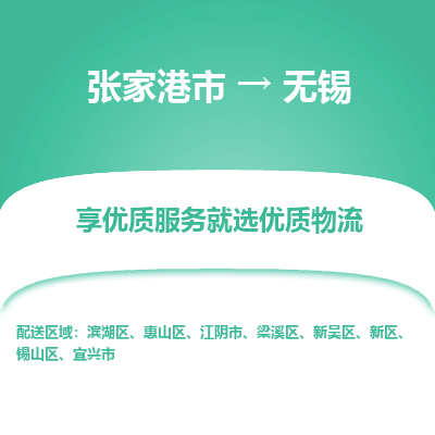 张家港到无锡物流专线-张家港市至无锡物流配送公司