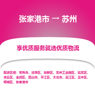 张家港到苏州物流专线-张家港市至苏州物流配送公司
