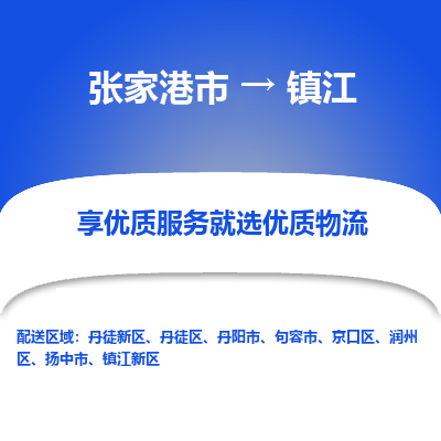 张家港到镇江物流专线-张家港市至镇江物流配送公司