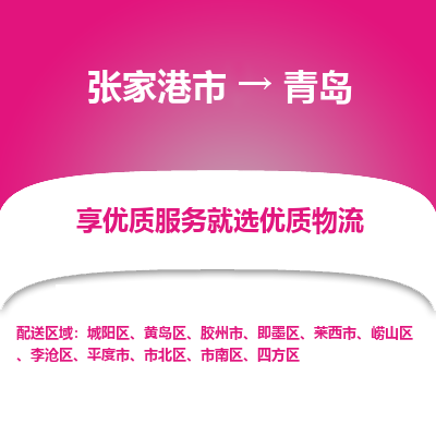 张家港到青岛物流专线-张家港市至青岛物流配送公司