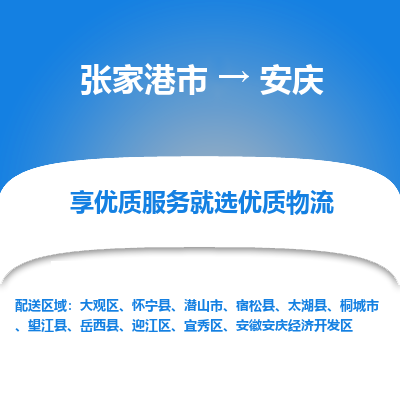 张家港到安庆物流专线-张家港市至安庆物流配送公司