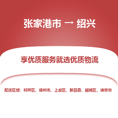 张家港到绍兴物流专线-张家港市至绍兴物流配送公司