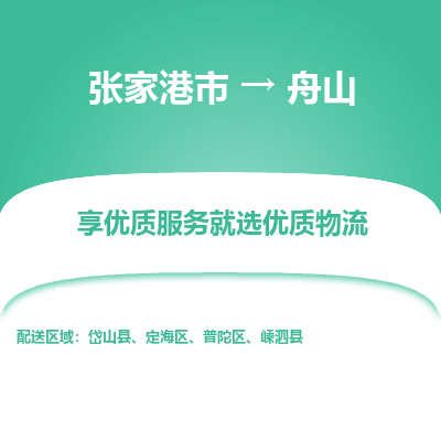 张家港到舟山物流专线-张家港市至舟山物流配送公司