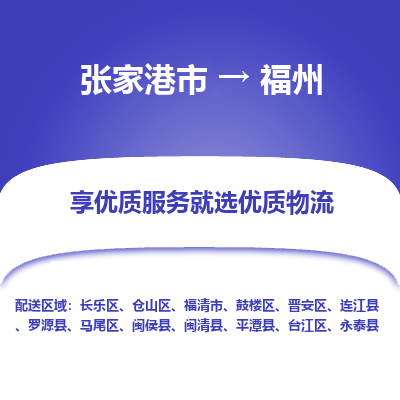 张家港到福州物流专线-张家港市至福州物流配送公司