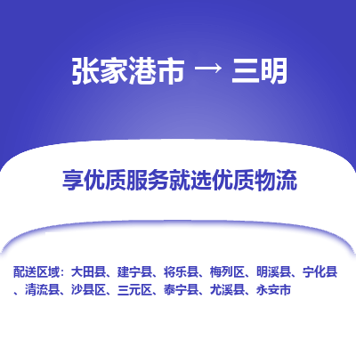 张家港到三明物流专线-张家港市至三明物流配送公司