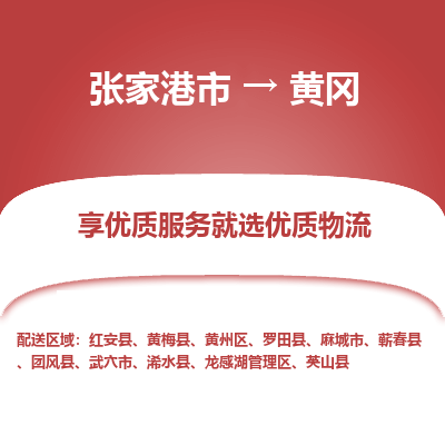 张家港到黄冈物流专线-张家港市至黄冈物流配送公司