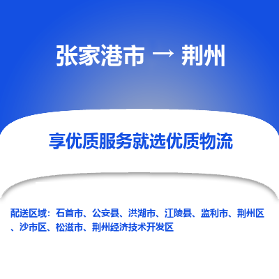 张家港到荆州物流专线-张家港市至荆州物流配送公司