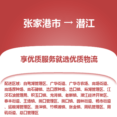 张家港到潜江物流专线-张家港市至潜江物流配送公司