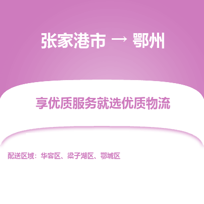 张家港到鄂州物流专线-张家港市至鄂州物流配送公司