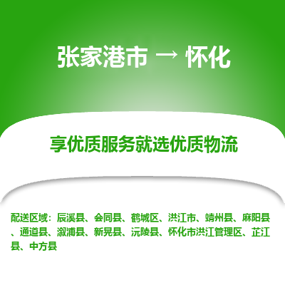 张家港到怀化物流专线-张家港市至怀化物流配送公司